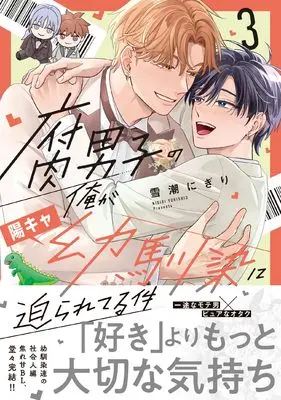 Manga Fudanshi no Ore ga Youkya Osananajimi ni Semarareteru Ken vol.3 (腐男子の俺が陽キャ幼馴染に迫られてる件 (3) (アンダルシュCOMICS)) 