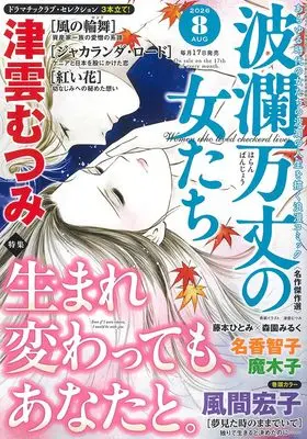 Magazine Haran Banjou no Onnatachi (波瀾万丈の女たち: 生まれ変わっても、あなたと。 (08号)) 