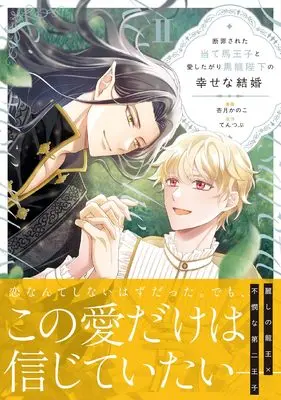 Manga Danzai sareta Ateuma Ouji to Aishitagari Kokuryuu Heika no Shiawase na Kekkon vol.2 (断罪された当て馬王子と愛したがり黒龍陛下の幸せな結婚 (2) (アンダルシュCOMICS)) 