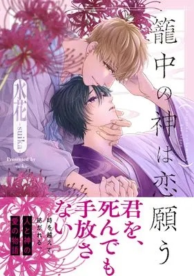 Manga Rouchuu no Kami wa Koi Negau (籠中の神は恋願う (アンダルシュCOMICS)) 