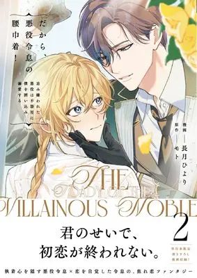 Manga Dakara, Akuyaku Reisoku no Koshiginchaku! vol.2 (だから、悪役令息の腰巾着!: 忌み嫌われた悪役は不器用に僕を囲い込み溺愛する (2) (アンダルシュCOMICS)) 
