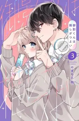 Manga Mikage-kun wa Oshi ga Tsuyoi vol.3 (御影くんは推しがつよい(3) (KCデラックス))  / Yamamoto Momo