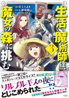 Manga Seikatsu Majutsushi tachi Majo no Mori ni Idomu. vol.3 (生活魔術師達、魔女の森に挑む3 (このマンガがすごい！ comics)) 