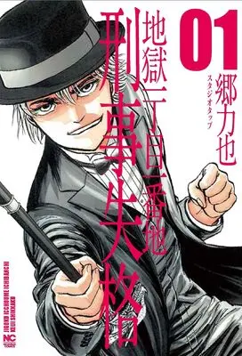 Manga  vol.1 (刑事失格 ( 1) (ニチブンコミックス))  / Gou Rikiya