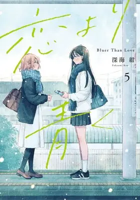Manga Koi yori Aoku vol.5 (恋より青く 5 (集英社ホームコミックス))  / Fukaumi Kon