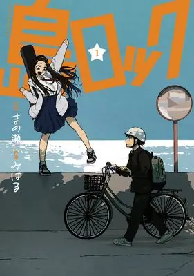 Manga Shima Rock vol.1 (島ロック 1 (ジャンプコミックス))  / みはる