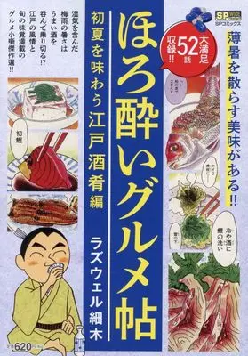 Manga Horoyoi Gurumechou (ほろ酔いグルメ帖 初夏を味わう江戸酒肴編: SPコミックス SPポケットワイド)  / Roswell Hosoki