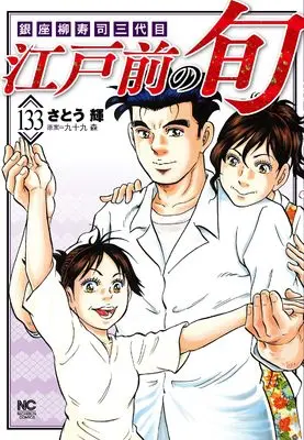 Manga Edomae no Shun vol.133 (江戸前の旬 (133) (ニチブンコミックス)) 