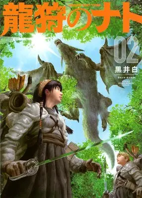 Manga Ryuukari no Nato -DRAGON HUNT TRIBE- vol.2 (龍狩のナト -DRAGON HUNT TRIBE-(2) (KCデラックス))  / Kuroi Shiro