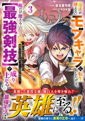 Manga Mahou ga Tsukaenai Mob Character ni Tenseishita kedo, Ore dake Tsukaeru "Saikyou Kengi" de Nariagaru: Oshi no Akuyaku Reijou no Ani to Natta Otoko wa Hametsu Flag o Tatakikiri, Game Sekai de Musousuru vol.3 (魔法が使えないモブキャラに転生したけど、俺だけ使える【最強剣技】で成り上がる~推しの悪役令嬢の兄となった男は破滅フラグを叩き斬り、ゲーム世界で無双する~3 (グラストCOMICS)) 
