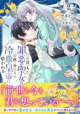 Manga Nidome no Jinsei, (Moto) Zaiaku no Seijo wa Zense de Shounen datta Reitetsu Koutei ni Hirowareru vol.2 (二度目の人生、(元)罪悪の聖女は前世で少年だった冷徹皇帝に拾われる2 (ベリーズファンタジーコミックス)) 