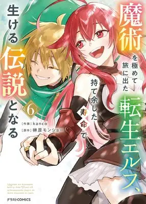Manga Majutsu wo Kiwamete Tabi ni Deta Tensei Elf, Moteamashita Jumyou de Ikeru Densetsu to naru vol.6 (魔術を極めて旅に出た転生エルフ、持て余した寿命で生ける伝説となる 6 (グラストCOMICS)) 