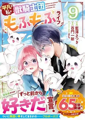 Manga Heibon na Watashi no Juukishidan Mofumofu Life vol.9 (平凡な私の獣騎士団もふもふライフ 9 (ベリーズファンタジーコミックス)) 