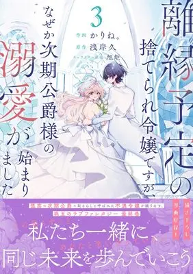 Manga Rien Yotei no Suterare Reijou desu ga, Naze ka Jiki Koushaku-sama no Dekiai ga Hajimarimashita vol.3 (離縁予定の捨てられ令嬢ですが、なぜか次期公爵様の溺愛が始まりました 3 (ベリーズファンタジーコミックス)) 