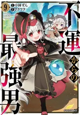 Manga Fuun kara no Saikyou Otoko vol.9 (不運からの最強男 9 (グラストCOMICS)) 
