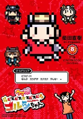 Manga Uma Musume: Pisupisu Supisupi Gorushi-chan vol.8 (ウマ娘 ピスピス☆スピスピ ゴルシちゃん(8): てんとう虫コミックス〔スペシャル〕)  / 柴田直樹(著) Cygames(原作)