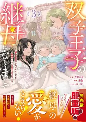 Manga Futago Ouji no Mamahaha ni narimashite - Kiraware Akujo desu ga, Sonna Koto yori Gimusuko-tachi ga Kawaisugite Komarimasu - vol.3 (双子王子の継母になりまして~嫌われ悪女ですが、そんなことより義息子たちが可愛すぎて困ります~3 (ベリーズファンタジーコミックス)) 