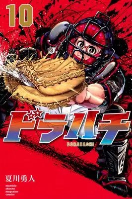 Manga Dorahachi vol.10 (ドラハチ(10) (講談社コミックス月刊マガジン))  / Natsukawa Yuto & Natsukawa Yuuto