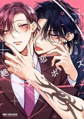 Manga Zettai Hatsukoi Propose (絶対初恋プロポーズ)  / Totofumi
