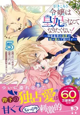 Manga Hikikomori Reijou wa Kouhi ni Nante Naritakunai! - Kowamote Koutei no Dekiai ga Dadamore de Komarimasu vol.5 (引きこもり令嬢は皇妃になんてなりたくない!~強面皇帝の溺愛が駄々漏れで困ります~5 (ベリーズファンタジーコミックス)) 