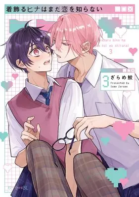 Manga Kikazaru Hina wa mada Koi wo Shiranai vol.3 (着飾るヒナはまだ恋を知らない(3))  / Zarame Same