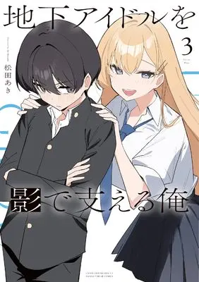 Manga Chika Idol wo Kage de Sasaeru Ore vol.3 (地下アイドルを影で支える俺 3 (まんがタイムKRコミックス))  / Matsuda Aki