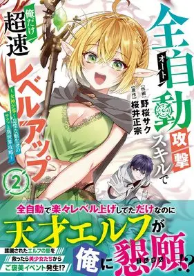 Manga Auto Skill de Ore dake Chousoku Level Up: Megami ga Michibiku Taida na Tenseisha no Sakutto Isekai Kouryaku vol.2 (全自動攻撃【オート】スキルで俺だけ超速レベルアップ~女神が導く怠惰な転生者のサクッと異世界攻略~2 (グラストCOMICS)) 