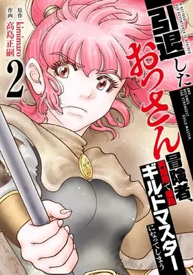 Manga Intai Shita Ossan Boukensha, Saikoyou de Saikyou Guild Master ni Natte Shimau vol.2 (引退したおっさん冒険者、再雇用で最強ギルドマスターになってしまう (2) (フレックスコミックス))  / kimimaro & 高島正嗣