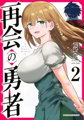 Manga Saikai no Yusha vol.2 (再会の勇者(2) (ヤンマガKCスペシャル))  / 荒緒 択