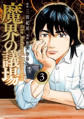 Manga Makai no Gijou vol.3 (魔界の議場(3): ビッグ コミックス)  / 三田紀房(著) 魚戸おさむ(著)