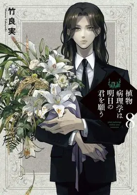 Manga Shokubutsu Byourigaku wa Ashita no Kimi wo Negau vol.8 (植物病理学は明日の君を願う(8): ビッグ コミックス)  / Takeyoshi Minoru