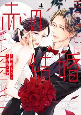 Manga Aka no Kekkon vol.4 (赤の結婚(4): フラワーコミックス〔スペシャル〕)  / 羽柴みず(著・作画) 兎山もなか(著・原作)