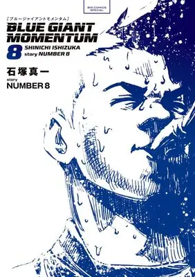 Manga Blue Giant Momentum vol.8 (BLUE GIANT MOMENTUM(8): ビッグ コミックス〔スペシャル〕)  / 石塚真一(著)NUMBER8(編・story)