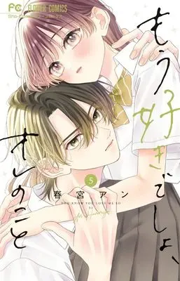 Manga Mou Suki desho, Ore no Koto vol.5 (もう好きでしょ、オレのこと(5): フラワーコミックス)  / Harumiya An