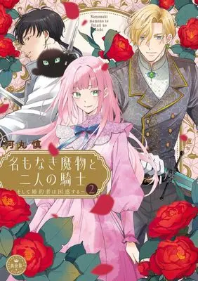 Manga Na mo Naki Mamono to Futari no Kishi - Soshite Konyakusha wa Konwaku suru - vol.2 (名もなき魔物と二人の騎士~そして婚約者は困惑する~(2): フラワーコミックス〔スペシャル〕)  / Kawamaru Shin