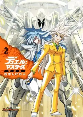 Manga Duel Masters vol.2 (デュエル・マスターズ愛蔵版(2): てんとう虫コミックス〔スペシャル〕)  / Matsumoto Shigenobu