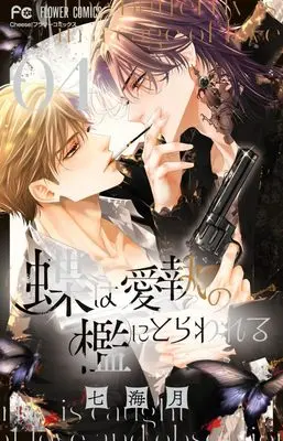Manga Chou wa Aishuu no Ori ni Torawareru vol.4 (蝶は愛執の檻にとらわれる(4): フラワーコミックス)  / Nanami Tsuki