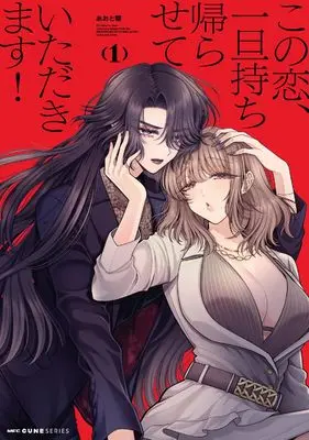 Manga Kono Koi, Ittan Mochikaerasete Itadakimasu! vol.1 (この恋、一旦持ち帰らせていただきます! 1 (MFC キューンシリーズ))  / Aoto Hibiki