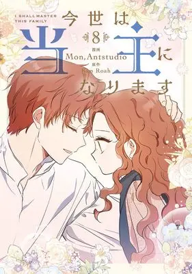 Manga Konse wa Toushu ni Narimasu vol.8 (今世は当主になります 8 (フロース コミック))  / Mon, Antstudio