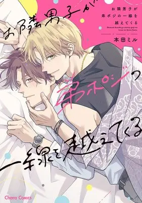 Manga Otonari Danshi ga Otouto-poji no Issen o Koete Kuru (お隣男子が弟ポジの一線を越えてくる (Charaコミックス))  / 本田ミル
