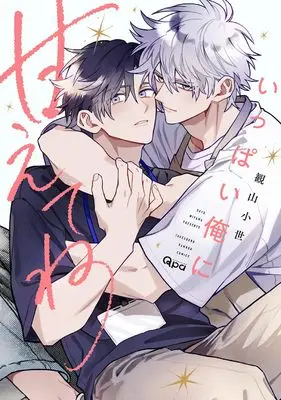 Manga Ippai Ore ni Amaete ne (いっぱい俺に甘えてね (バンブーコミックス Qpaコレクション))  / Miyama Sayo