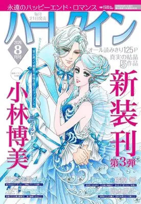 Magazine Harlequin (Magazine) (ハーレクイン8月号) 