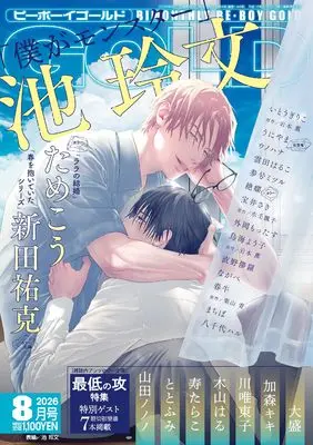 Magazine BE BOY GOLD (BE･BOY GOLD (ビーボーイゴールド) 2026年08月号[雑誌]) 