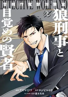 Manga Keishichou Majuu Taisakushitsu - Oukami Keiji to Mezame no Kenja - vol.1 (警視庁魔獣対策室 狼刑事と目覚めの賢者 上巻 (ZERO-SUMコミックス))  / Azuma Midori