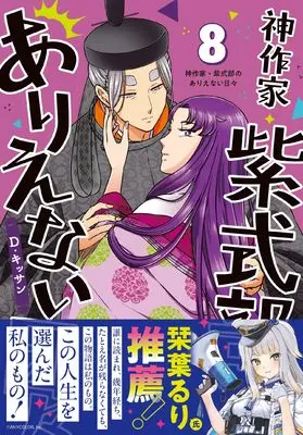 Manga Kami Sakka Murasaki Shikibu no Arienai Hibi vol.8 (神作家・紫式部のありえない日々 8巻 (8) (ZERO-SUMコミックス))  / D. Kissan