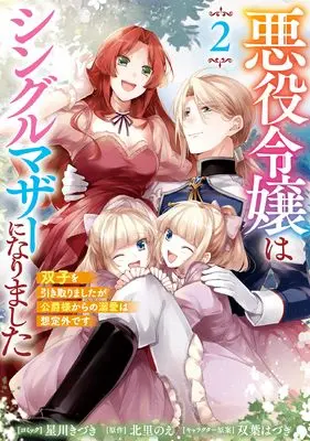 Manga Akuyaku Reijou wa Single Mother ni Narimashita - Futago wo Hikitorimashitaga Koushaku-sama kara no Dekiai wa Souteigai desu - vol.2 (悪役令嬢はシングルマザーになりました 双子を引き取りましたが公爵様からの溺愛は想定外です 2巻 (2) (ZERO-SUMコミックス))  / Hoshikawa Kizuki