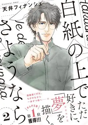 Manga Hakushi no Ue de Sayounara vol.103 (白紙の上でさようなら 2 (プティルコミックス, CMPTR103))  / Amai Financier