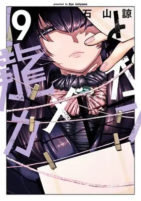 Manga Dragon and Chameleon (Ryuu to Cameleon) vol.9 (龍とカメレオン(9) (ガンガンコミックスJOKER))  / Ishiyama Ryou