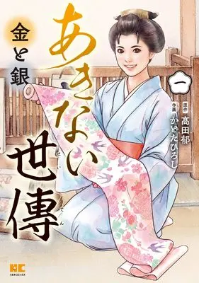Manga Akinai Seiden Kin to Gin vol.1 (あきない世傳 金と銀(1) (ハルキコミックス)) 