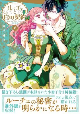 Special Edition Manga with Bonus Luce to Shiro no Keiyaku vol.8 (ルーチェと白の契約 8巻 特装版 (8) (ZERO-SUMコミックス))  / Mikanagi Touya